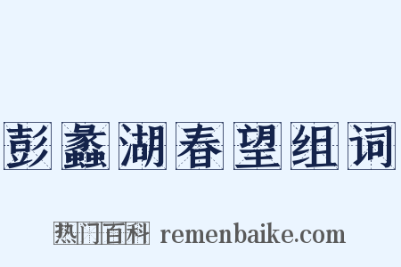 彭蠡湖春望组词是什么意思的图片